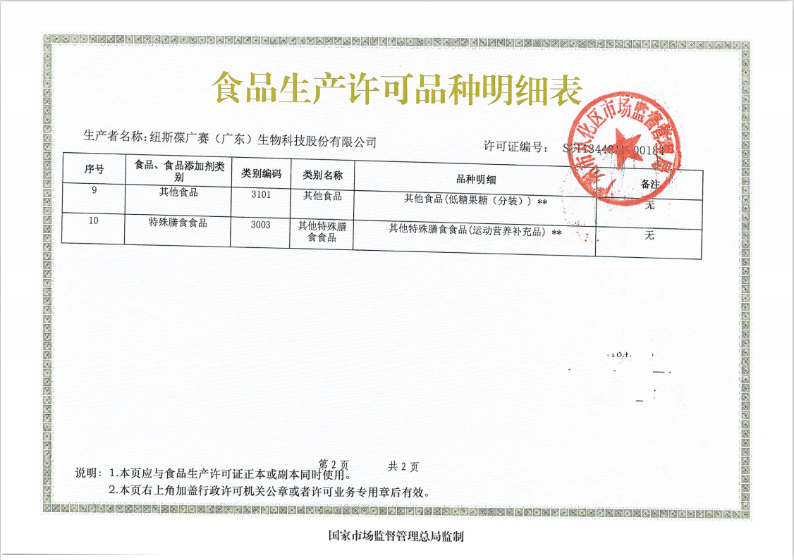 我司荣获特膳食品运动营养食品生产许可