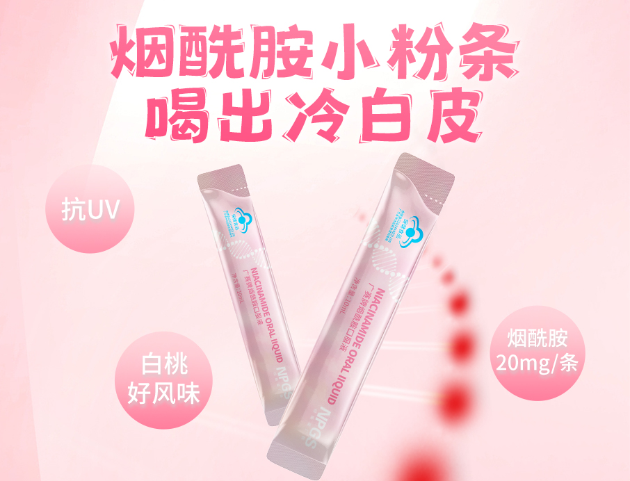 我司烟酰胺小粉条上线！助力肌肤年轻态！