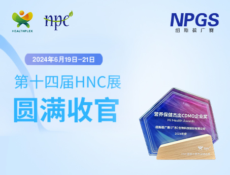 创新引领|tyc234cc 太阳成集团携前沿技术与产品方案闪耀2024HNC健康营养展，广受瞩目！