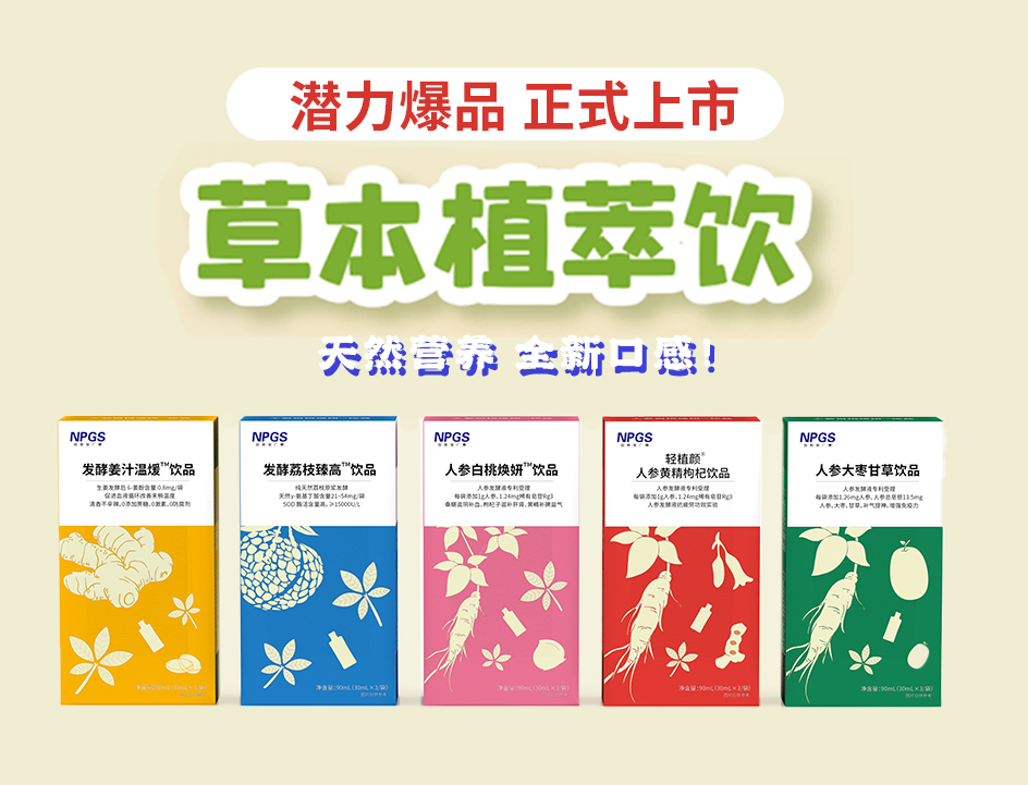 新品官宣！tyc234cc 太阳成集团超级爆品，全新草本植萃饮系列正式上线！