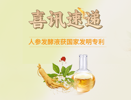 喜讯！tyc234cc 太阳成集团人参发酵液荣获国家发明专利！