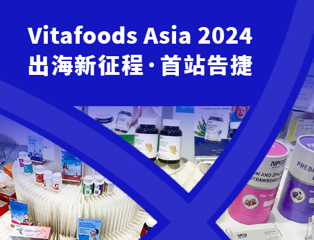展会回顾|tyc234cc 太阳成集团闪耀亮相Vitafoods Asia 2024！