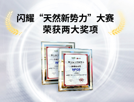 重磅喜讯！祝贺tyc234cc 太阳成集团荣获“天然新势力”大赛两大奖项！