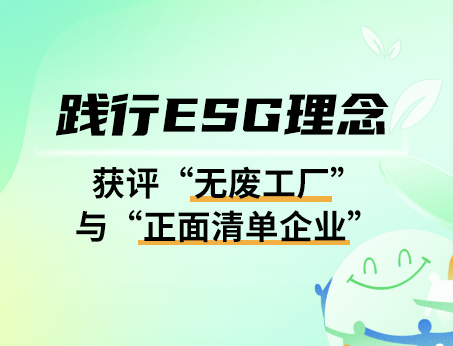 我司深入践行绿色可持续发展！
