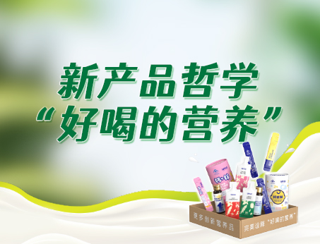 我司新产品哲学“好喝的营养”，助力品牌快速成长！