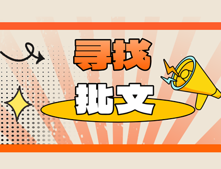 我司寻找优质注册批文