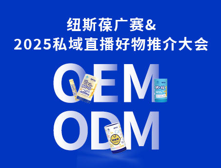 我司闪耀亮相2025私域直播好物推介大会！