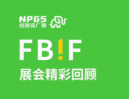 我司闪耀FBIF2025食品创新展，创新爆品广获关注！