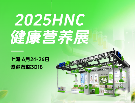 【6月24-26日】我司诚邀共赴2025HNC展会