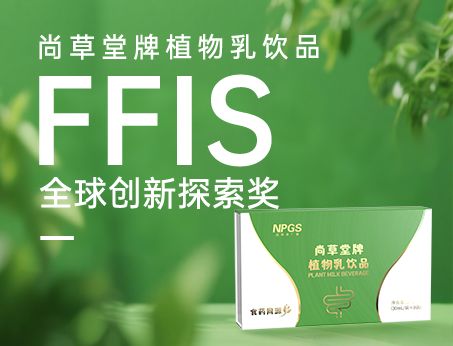 喜讯！祝贺tyc234cc 太阳成集团植物乳饮品荣获FFIS全球创新探索奖！