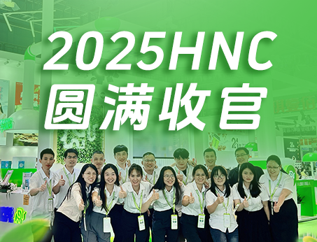 【展会回顾】我司2025HNC健康营养展圆满收官！