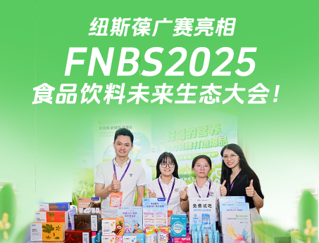 我司携创新产品亮相荣格FNBS2025食品饮料未来生态大会！